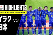 【動画】永長1G1Aに熊田が大会5点目も…U-20日本代表、PK戦の末イラクに敗れてアジア杯3位決定戦へ