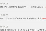 【速報】STU48 ファンの呼称が「CREW(クルー)」に決まる！