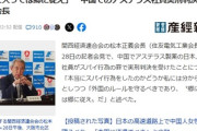 【悲報】中国でのアステラス社員実刑判決について　関経連会長（住友電気工業会長）「外国のルールを守るべきであり、郷に入っては郷に従えだ」