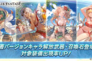 【グラブル】本日ガチャ更新より水着verキャラ・召喚石が復刻！期間は不明なもののアンチラとクビラの排出まではありそう？