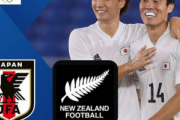 【海外の反応】「日本は厳しい相手だ」U24日本代表を警戒するニュージーランド人サポーター！