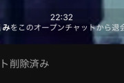 正論言っただけなのにグループ退会されてしまう