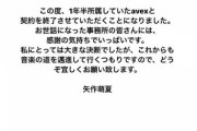矢作萌夏が9月末でエイベックスとの契約を終了！！　音楽活動は継続へ