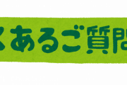 【理不尽】新入社員ワイ、『質問する奴＝やる気ある奴』みたいな謎の風潮に苦しむｗｗｗｗｗ