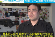 中国が“ゲーム規制”強化で倒産が相次ぐ　勤めていた会社が突然消滅