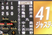 【巨人対阪神14回戦】巨人・坂本、１点ビハインドの６回表の守備から交代