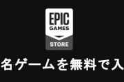 【悲報】epic games無料配布が2022年全く話題にならず終わる