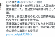 【悲報】ひろゆき「文鮮明は犯罪者。安倍と統一教会はズブズブ」