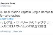 【速報】レアルマドリードのセルヒオ・ラモスさん……