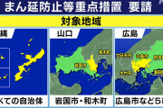 沖縄、山口、広島が『まん延防止措置』に❓❗
