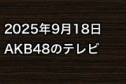 2025年9月18日のAKB48関連のテレビ