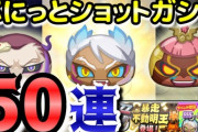 【ぷにぷに中級者向け】ぷにっとショットガシャで新キャラ狙い！50連で挑戦！（ニャン速ちゃんねる）