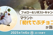 【FF14】「Xフォロー＆リポストキャンペーン」が本日より実施！抽選で140名にマウント「初代でぶチョコボ」が当たる！