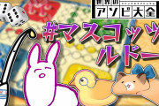 地獄のマスコッツルドー、うさちゃん先生の殺意が高過ぎる……