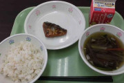 【画像】「刑務所よりひどい！」魚切り身1切れの小学校給食に保護者絶句！！給食無償化でさらなる予算削減も