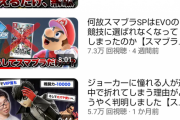 スマブラ界のコントローラー通といえばRaitoさん、スマブラの歴史の語り部でもあるRaitoさんは界隈の光だ