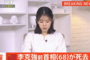 【訃報】国営の中国中央テレビは中国の李克強前首相が27日未明、上海で死去したと伝えました。68歳でした。