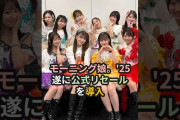【動画】モーニング娘。'25、ついに公式リセールを導入 #ハロプロ #モーニング娘 #morningmusume #マイナンバーカード #shorts