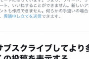 【速報】Twitter、アカウント凍結祭り開催ｗｗｗｗｗｗｗｗ