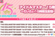 【アイマス15th】バンナムに降ろされた石川Pが出れるならゆりしーも出れるやろ?