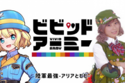 【驚愕】ビビッドアーミーの広告は月に200〜300作っている