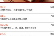 【悲報】お蕎麦屋さん「カマボコ切っただけ750円！海苔炙っただけ650円でございますﾄﾞｰﾝ！」