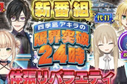 【にじさんじ】四季凪アキラ の限界突破24時、ノーカットじゃないから苦肉の策のピー音で草