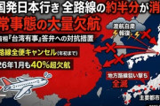 【速報】中国発日本行の46路線「年初までの全便キャンセル」ｷﾀ━(ﾟ∀ﾟ)━!