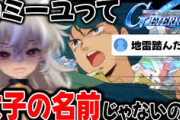 【Vtuber】ガンダム初心者Vtuber、カミーユさんの逆鱗に触れてしまう