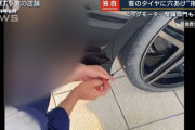 【悲報】タイヤに穴あけ、金取ってバッテリー交換しない…ビッグモーター、客の車にやりたい放題ｗｗｗｗｗｗｗｗｗｗ
