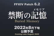 【FF14】パッチ6.2タイトルは「禁断の記憶」に決定！実装時期は8月下旬！