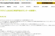【東京マラソン】「中国の方は次回参加費免除します。日本の方は16200円全額ボッシュート」