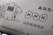 【悲報】NHK、テレビを設置したらNHKに届け出る義務化を要望する