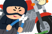 【唖然】俺の原付を盗んだクソガキDQNの言い分wwww