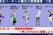 Vtuber 埼玉県、バーチャル観光大使を起用へ　候補がこの5人　これつくしちゃん一択になりそうか？？
