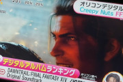 【FF14】黄金サントラがオリコンのデジタルアルバムランキングで1位を獲得！めざましテレビでも紹介される！