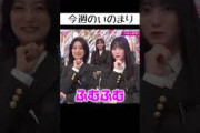 【櫻坂46】オープニングでいのまり【そこさく】