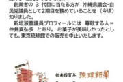 駒込の沖縄アンテナショップ東京琉球館「新垣ちんすこう製造会社『琉球製菓』３代目が自民党議員で気に食わないから販売を中止します」とブログに書き込んで炎上