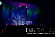 ≠ME（ノットイコールミー）/ 君はスパークル（from 4th ANNIVERSARY PREMIUM CONCERT）【LIVE ver. full】