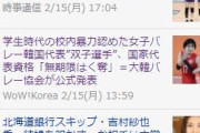 韓国人「日本Yahooでトップニュースに！」日本人が韓国女子バレー双子姉妹暴行虐め事件に大注目ｗｗｗ　 　韓国の反応