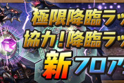 【パズドラ】極限降臨ラッシュ新フロア「百花繚乱3」が登場！特設ページ公開！