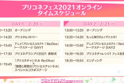 【朗報】これは…！？「プリコネフェス2021オンライン DAY2」のタイムスケジュール変更ｷﾀ━━━━(ﾟ∀ﾟ)━━━━!!