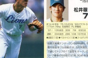 城島健司、松井稼頭央←この2人ってメジャー行きでポジション別歴代最強日本人議論が難しくなったよな