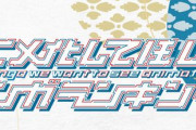 【第３回アニメ化してほしいマンガランキング】投票開始！去年は20万票だったけど今年はどうかね