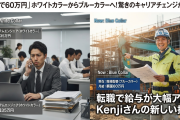 「額面で60万円」ﾎﾜｲﾄｶﾗｰからﾌﾞﾙｶﾗ―に転職して給与がアップするケースが脚光！