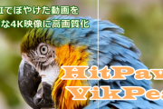 【最大60%OFF】プロ級の高画質化を初心者でも手軽に！「HitPaw VikPea」が今だけ凄い！