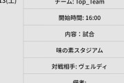 ◆J小ネタ◆ヴェルティから”Tokyo”の文字列を削除したFC東京さん、しれっと戻す😭