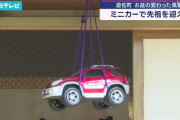 【画像】山形の一部の地域の風習「お盆にミニカーを吊るす」