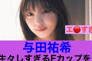 【あら】乃木坂46与田祐希の生々しすぎるFカップが話題に…#乃木坂46