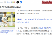 【速報】ソシエダ久保建英さん、ギュレルにポジション奪われそう…